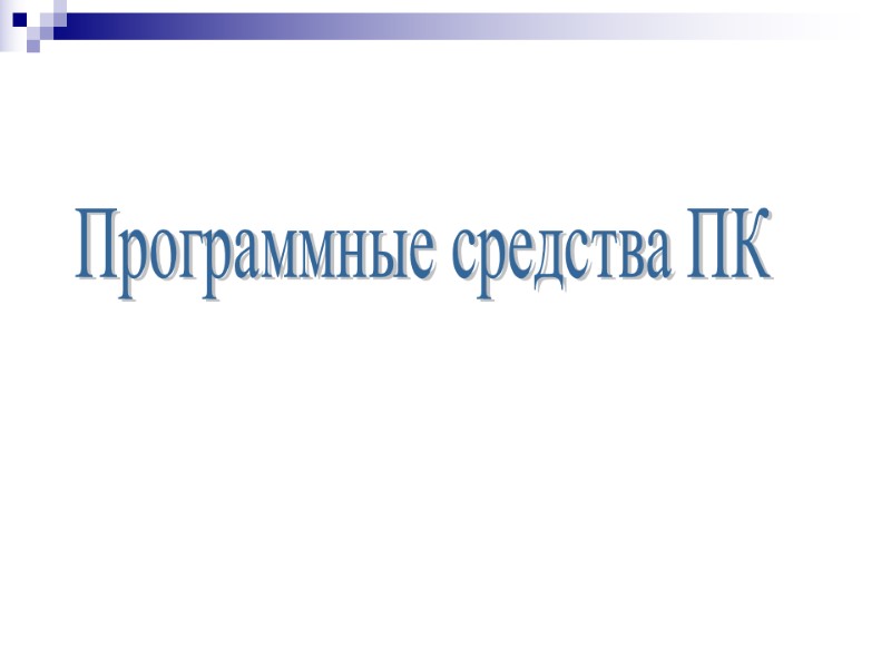 Программные средства ПК Программные средства ПК